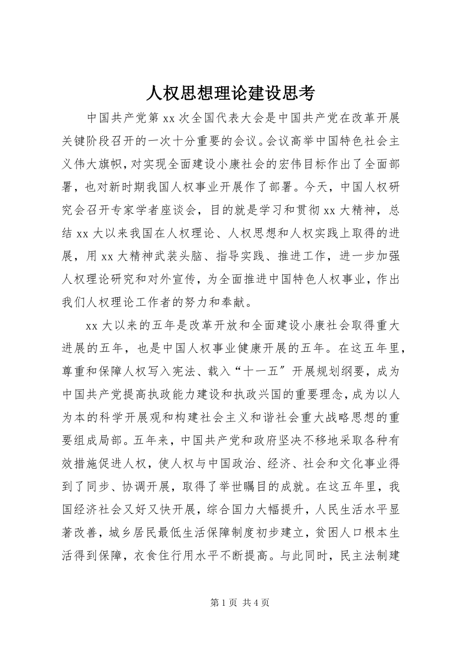 2023年人权思想理论建设思考.docx_第1页