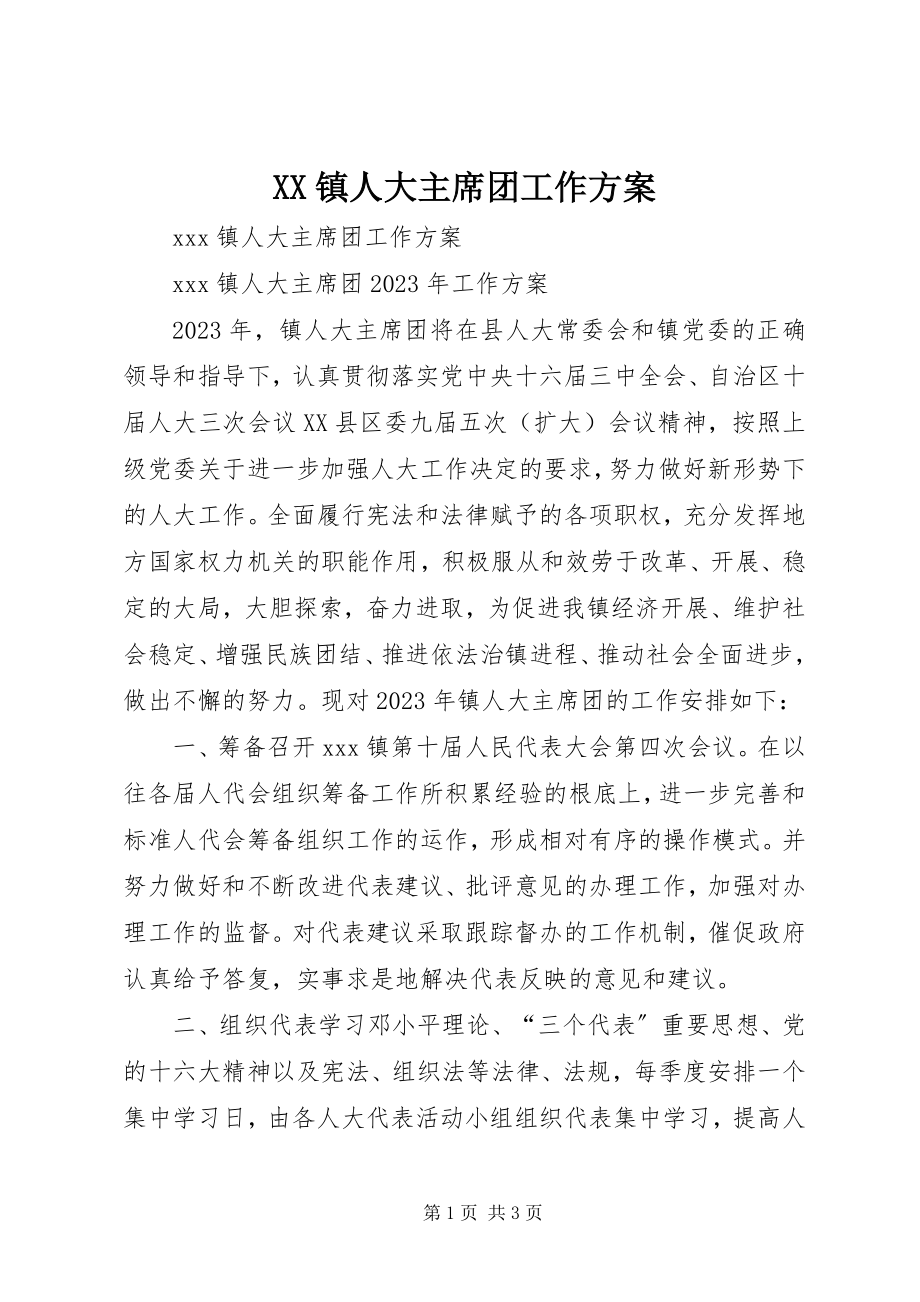 2023年XX镇人大主席团工作计划新编.docx_第1页