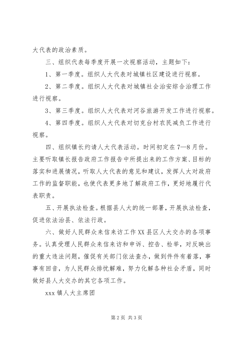 2023年XX镇人大主席团工作计划新编.docx_第2页