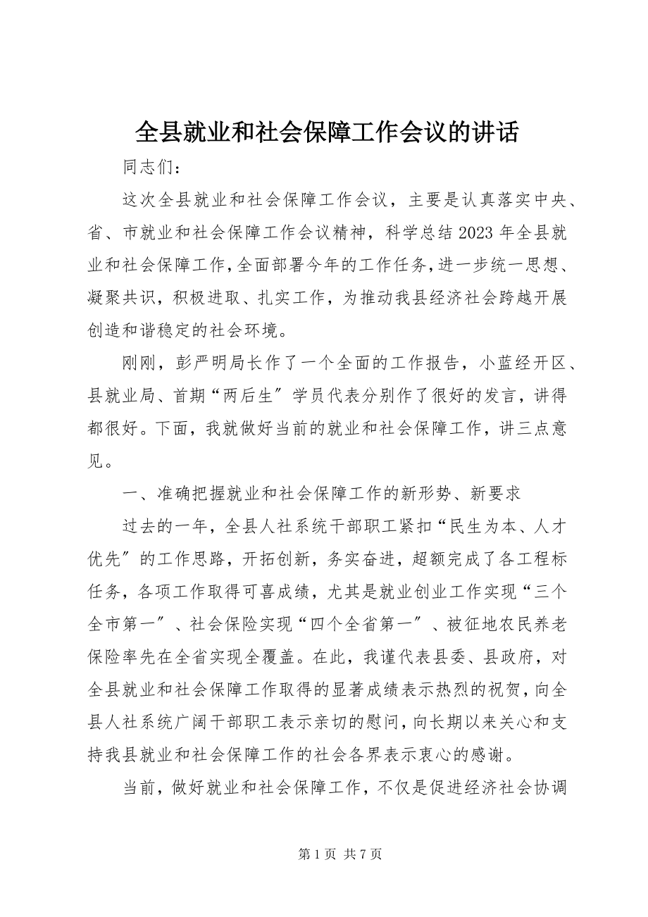 2023年全县就业和社会保障工作会议的致辞.docx_第1页