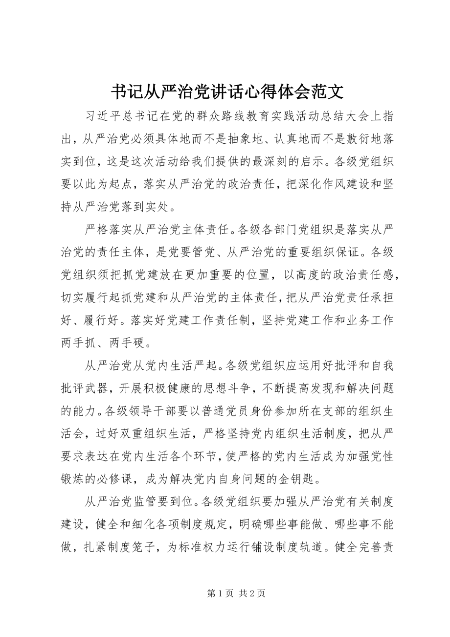 2023年书记从严治党致辞心得体会2.docx_第1页