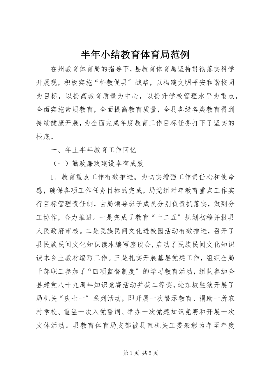 2023年半年小结教育局范例新编.docx_第1页