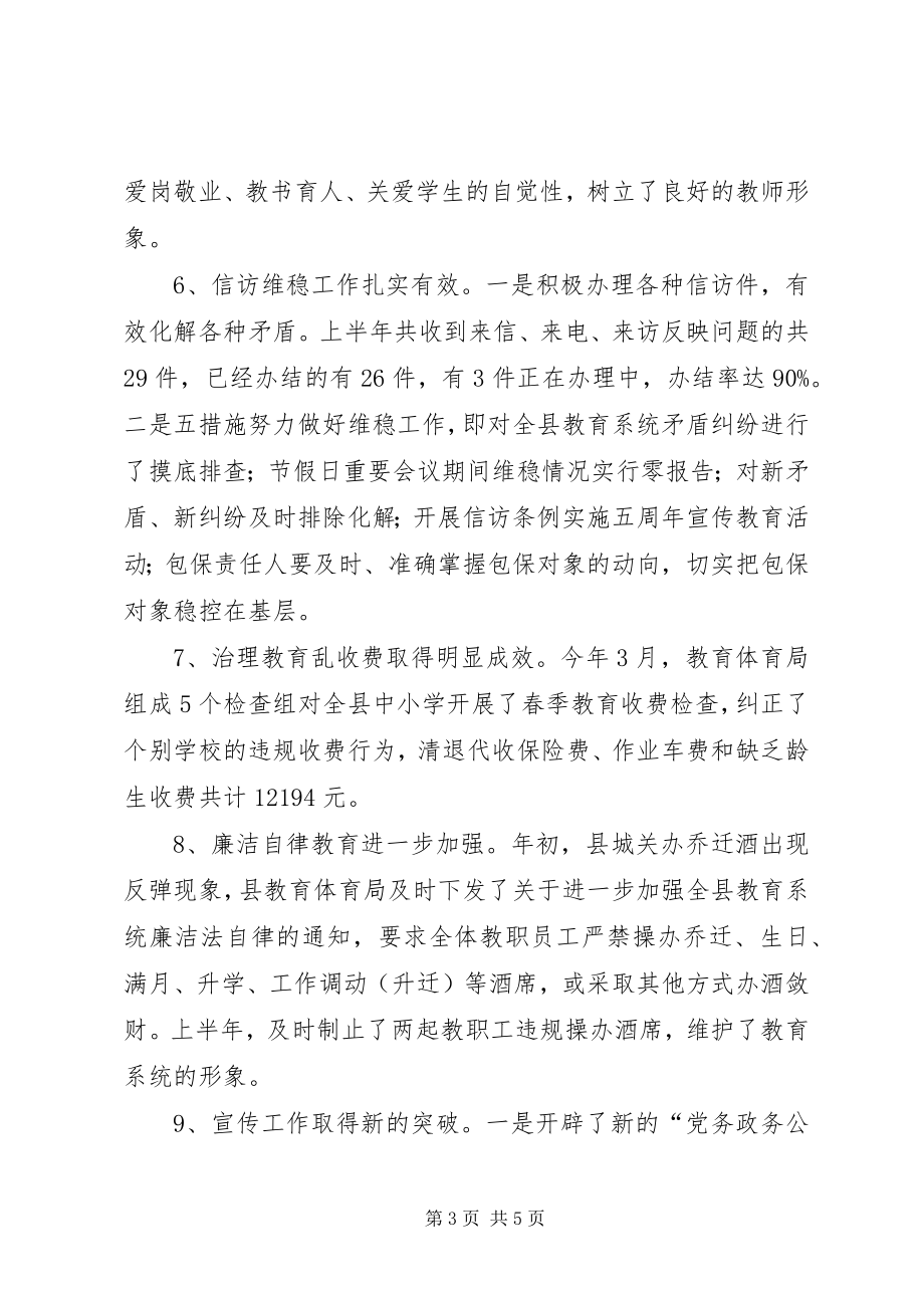 2023年半年小结教育局范例新编.docx_第3页