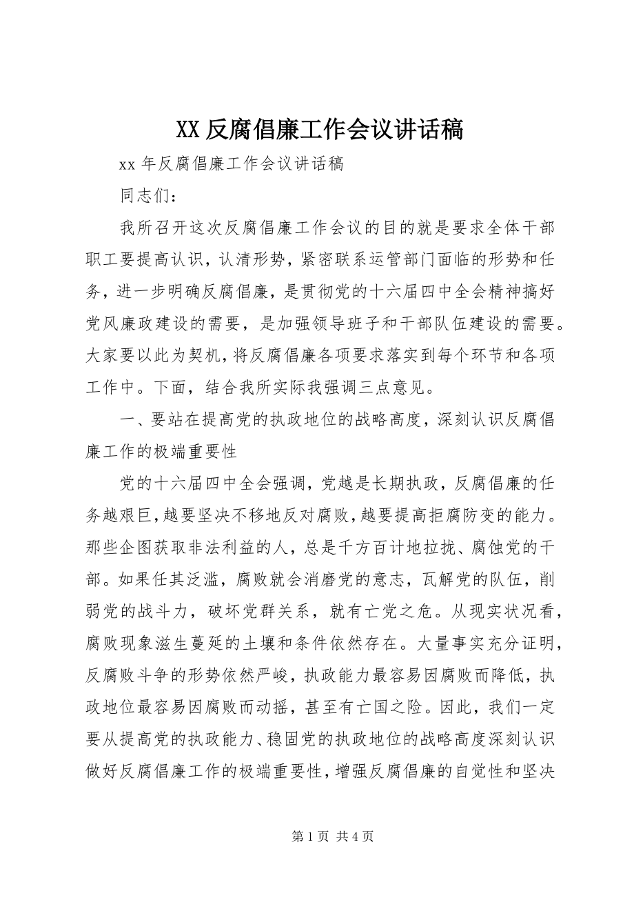 2023年XX反腐倡廉工作会议致辞稿.docx_第1页