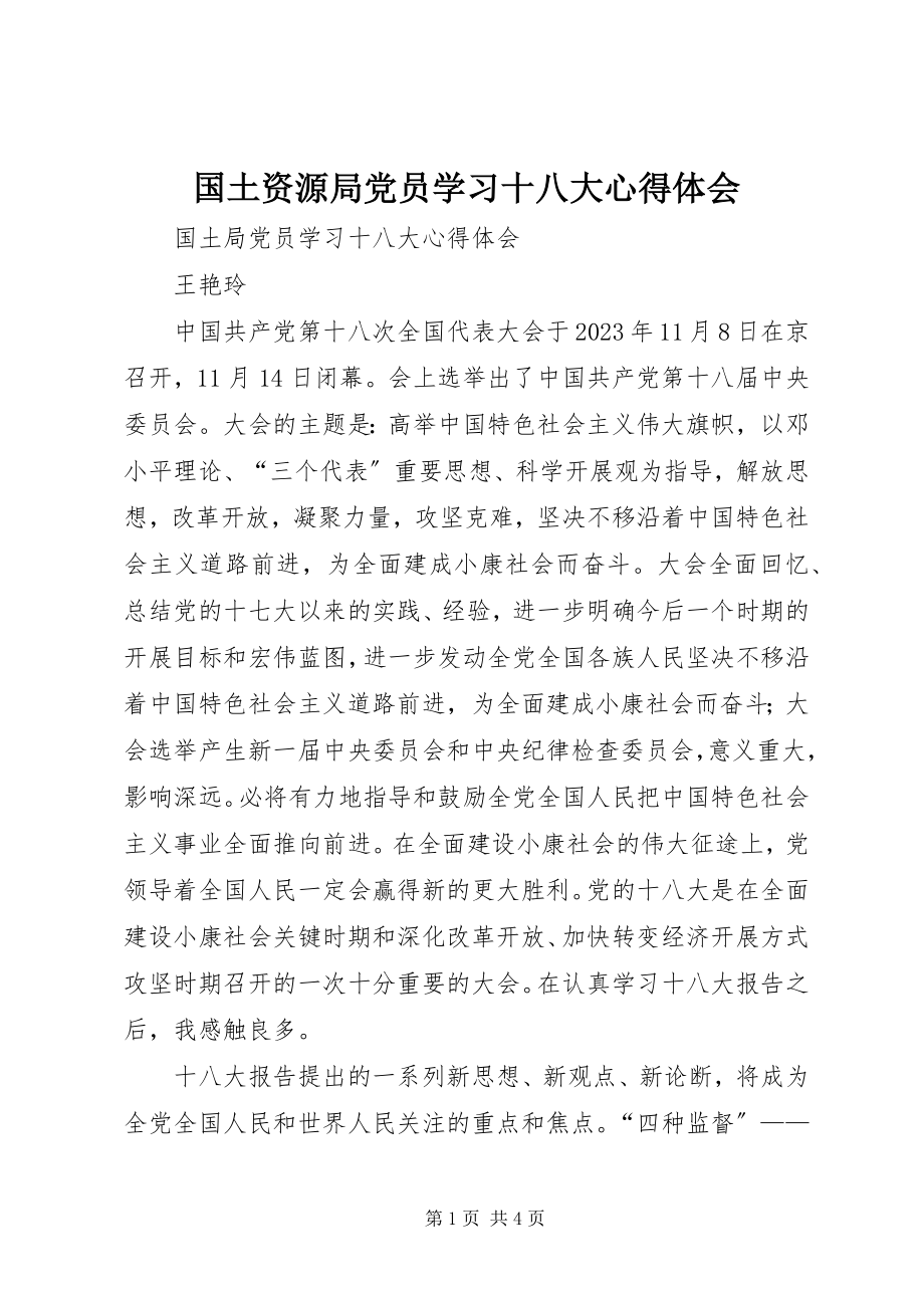 2023年国土资源局党员学习十八大心得体会.docx_第1页