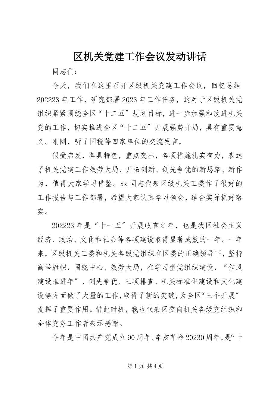 2023年区机关党建工作会议动员致辞.docx_第1页