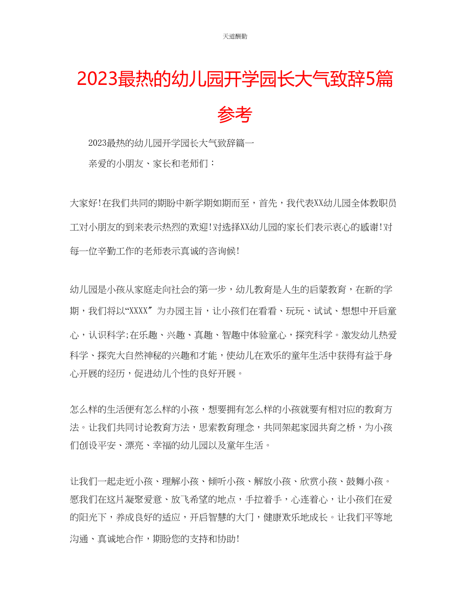 2023年最热的幼儿园开学园长大气致辞5篇.docx_第1页