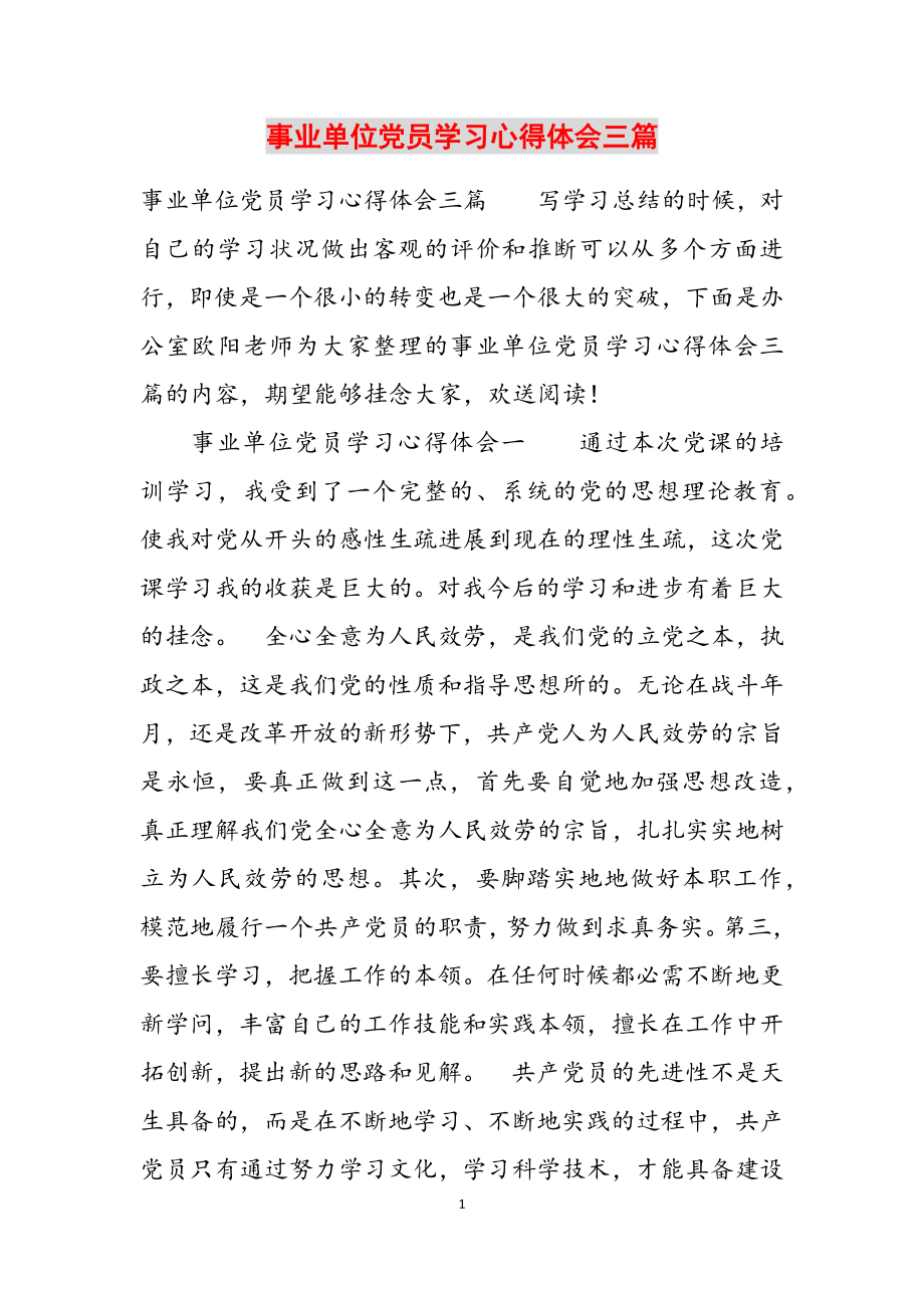 2023年事业单位党员学习心得体会三篇.docx_第1页