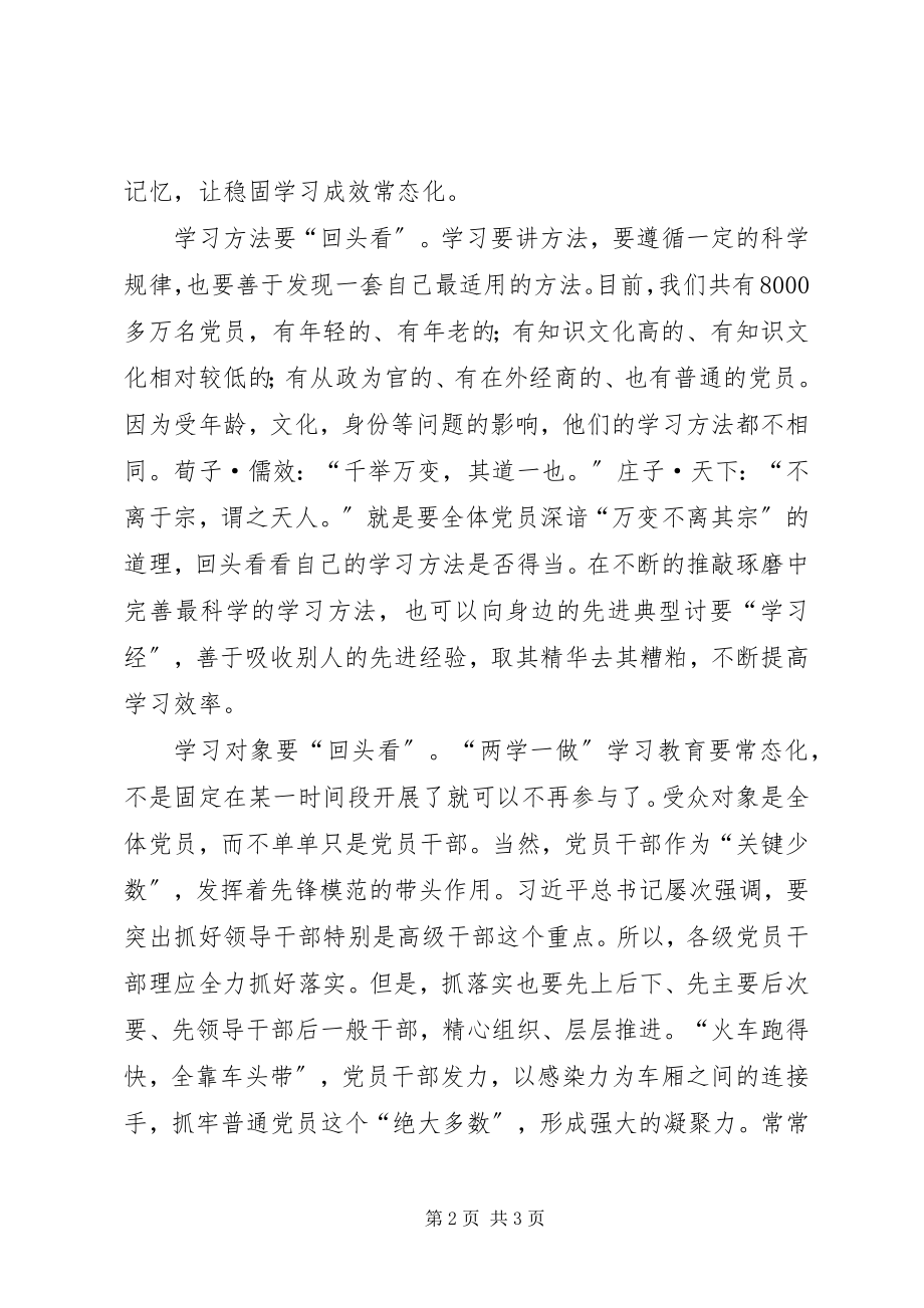 2023年《关于推进两学一做学习教育常态化制度化的意见》学习心得要抓好回头看.docx_第2页