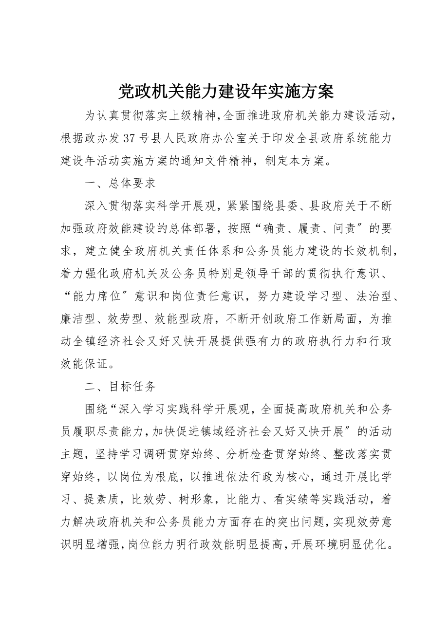 2023年党政机关能力建设年实施方案.docx_第1页