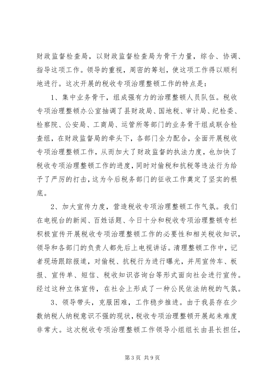 2023年财政局税收专项治理交流材料.docx_第3页