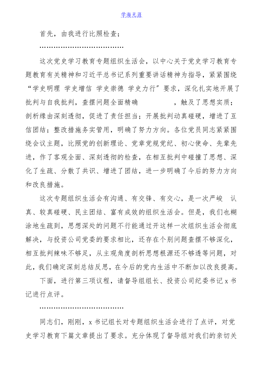 2023年党史学习教育专题组织生活会主持词集团公司企业参考.doc_第2页