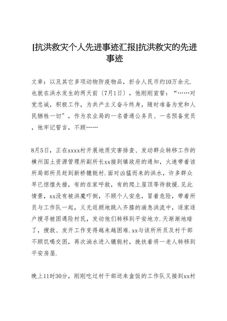 2023年年抗洪救灾个人先进事迹汇报抗洪救灾的先进事迹 .doc_第1页