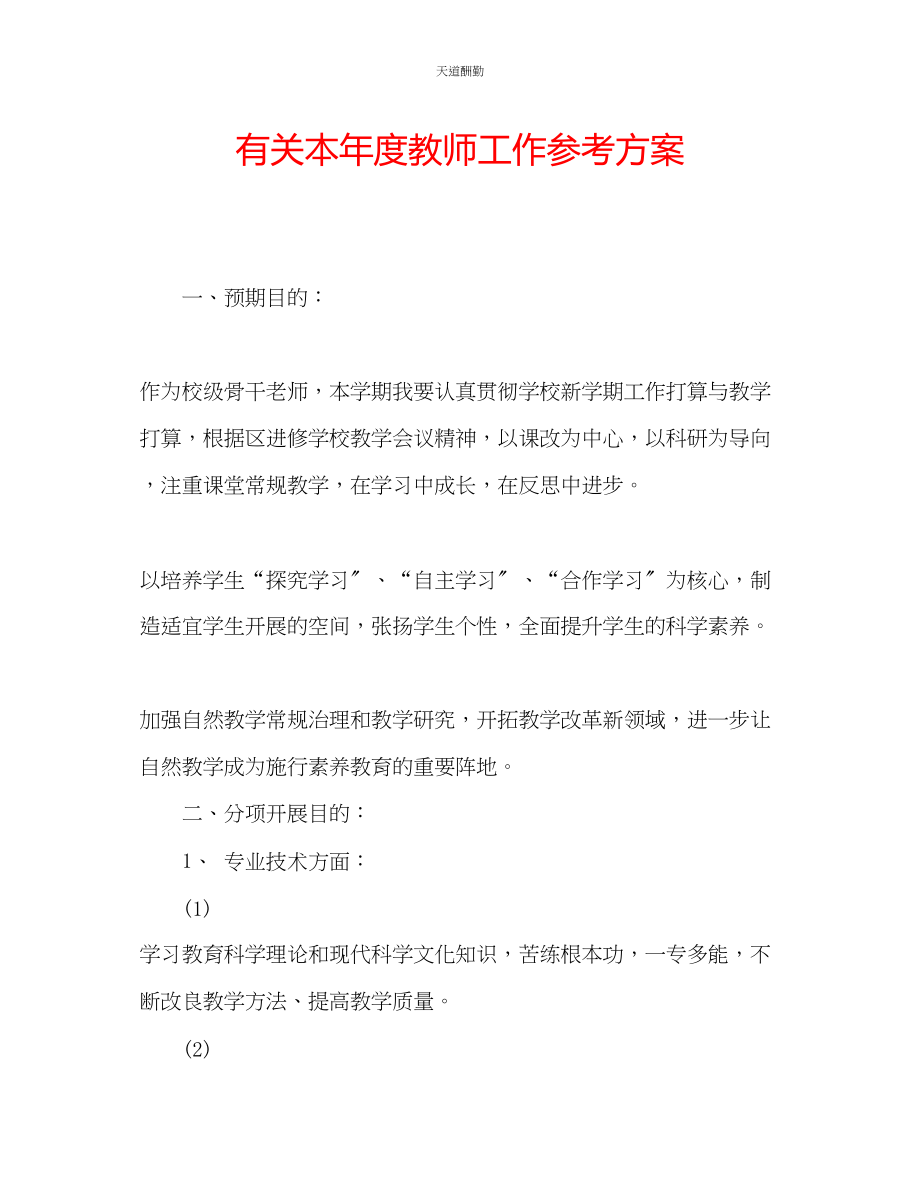 2023年有关本度教师工作计划.docx_第1页