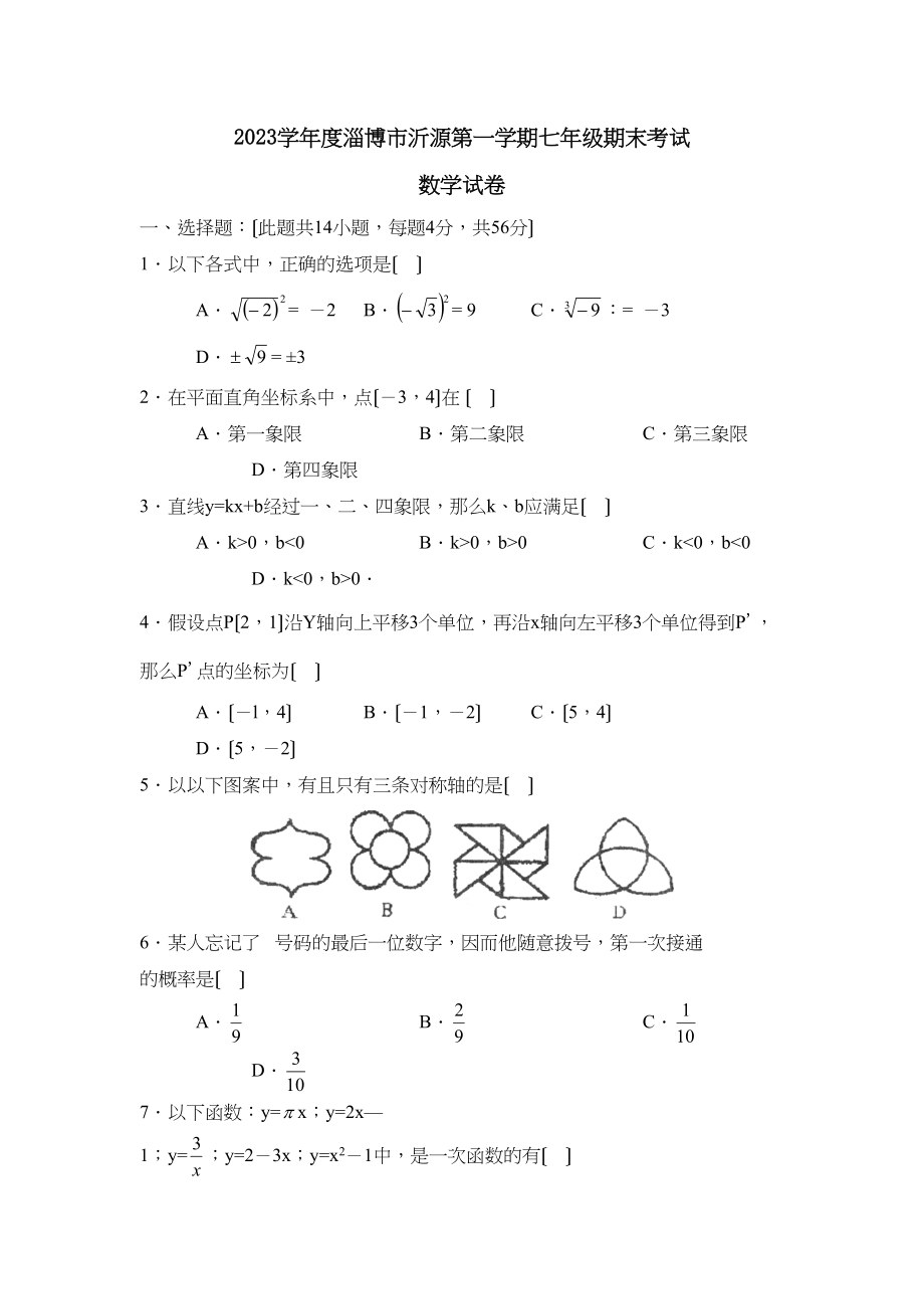 2023年度淄博市沂源第一学期七年级期末考试初中数学.docx_第1页