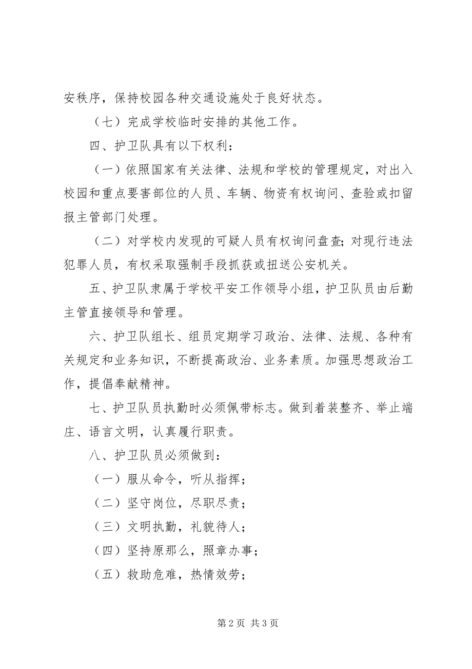 2023年学校护卫队安全管理制度.docx_第2页