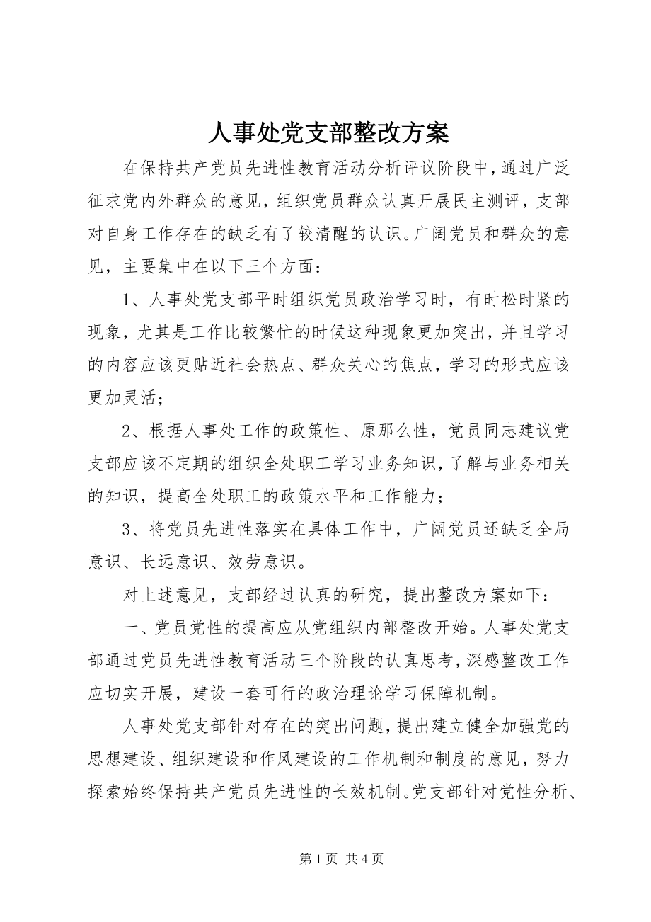 2023年人事处党支部整改方案.docx_第1页