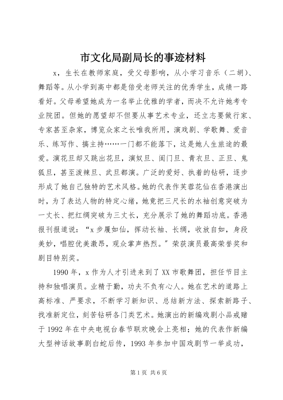 2023年市文化局副局长的事迹材料.docx_第1页