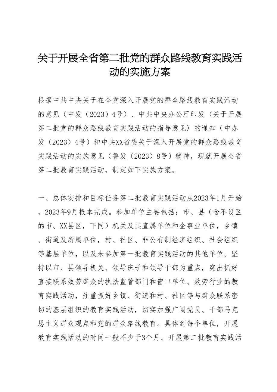 2023年关于开展全省第二批党的群众路线教育实践活动的实施方案.doc_第1页