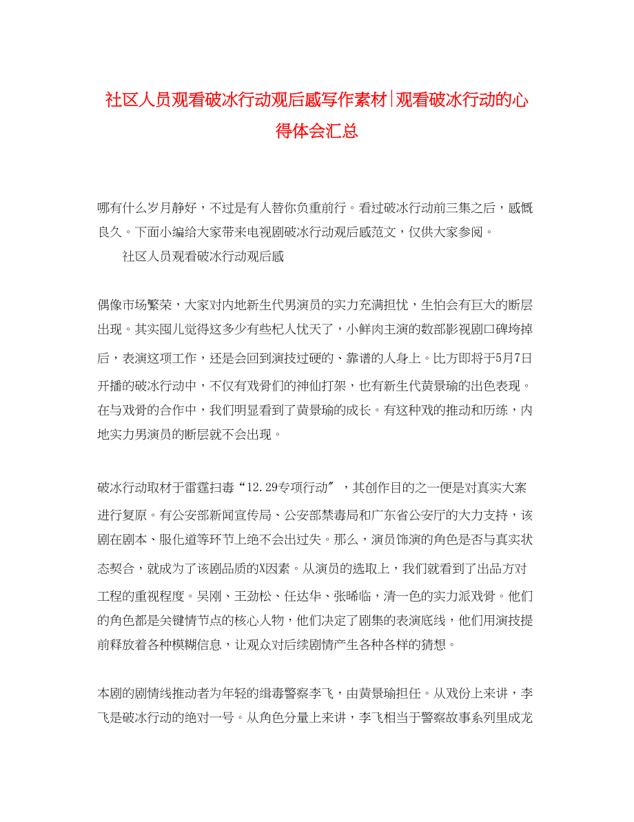 2023年社区人员观看破冰行动观后感写作素材观看《破冰行动》的心得体会汇总.docx_第1页