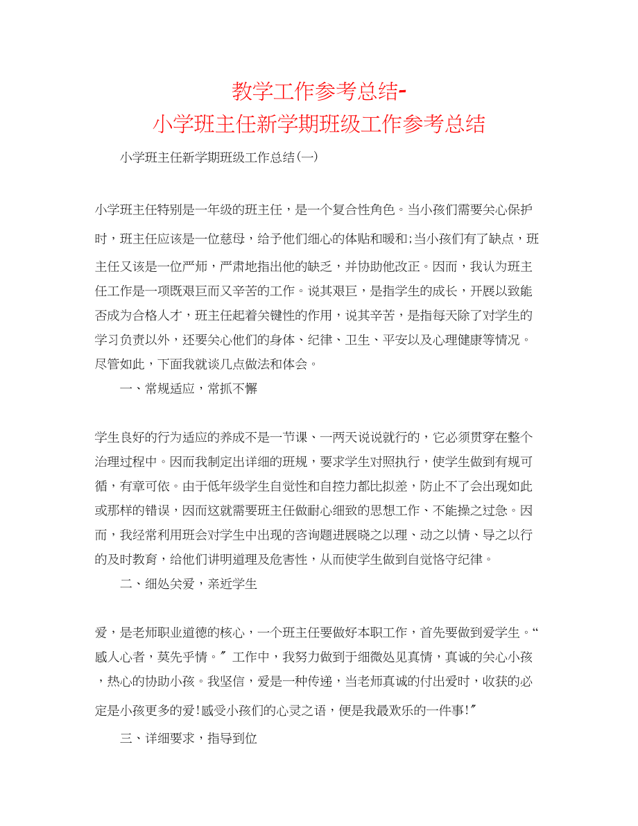 2023年教学工作总结小学班主任新学期班级工作总结.docx_第1页