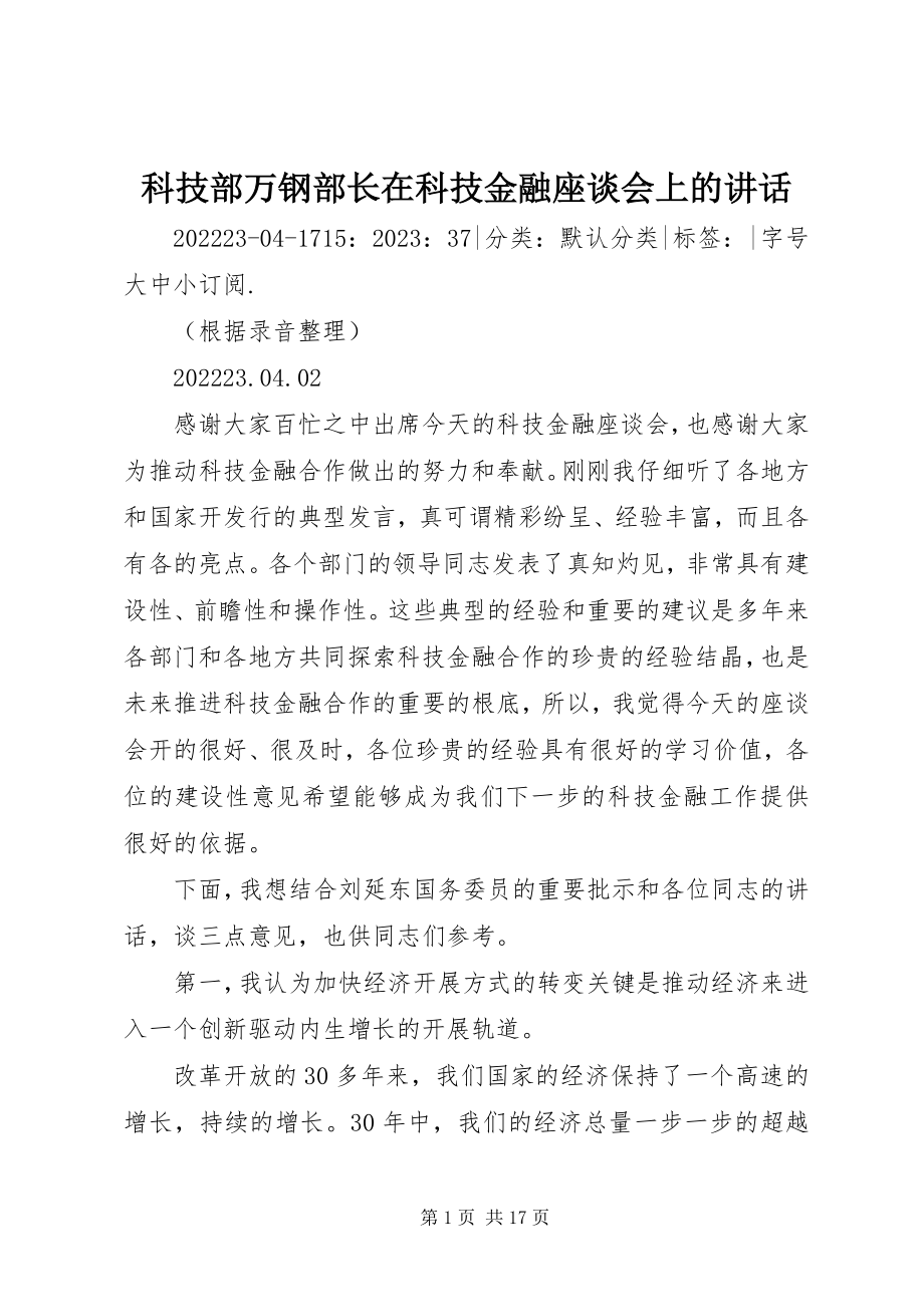 2023年科技部万钢部长在科技金融座谈会上的致辞.docx_第1页