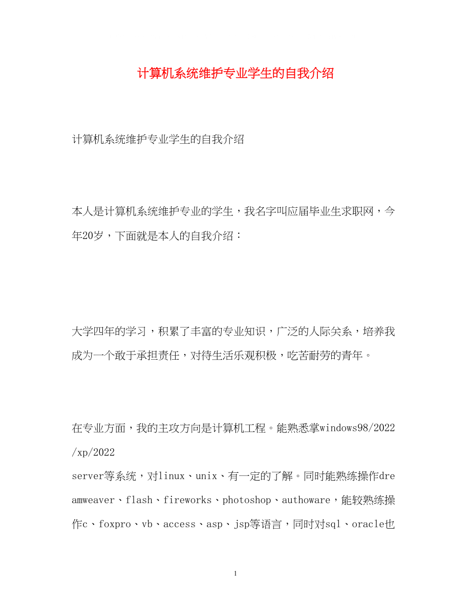 2023年计算机系统维护专业学生的自我介绍.docx_第1页