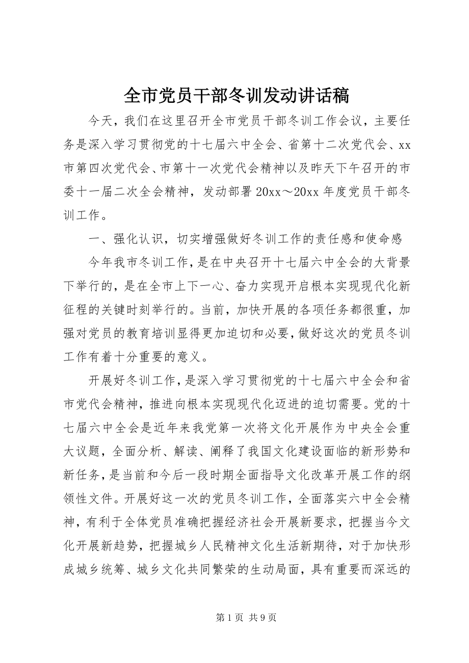 2023年全市党员干部冬训动员致辞稿.docx_第1页