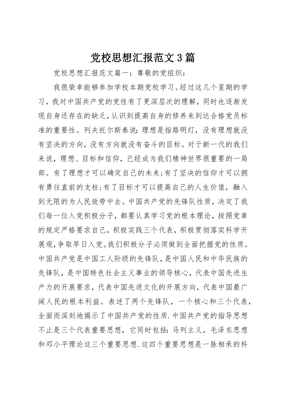 2023年党校思想汇报3篇.docx_第1页