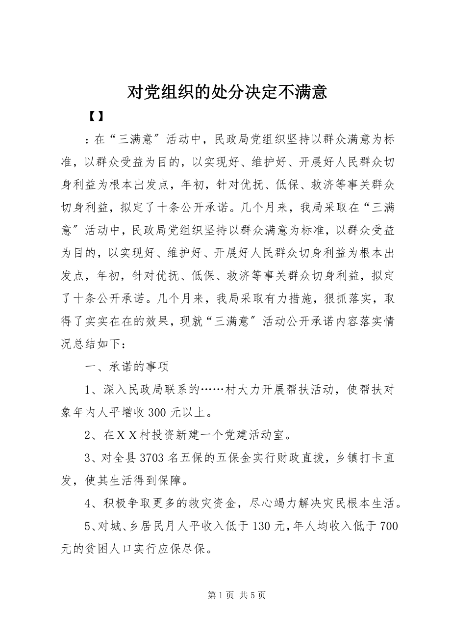 2023年对党组织的处分决定不满意.docx_第1页