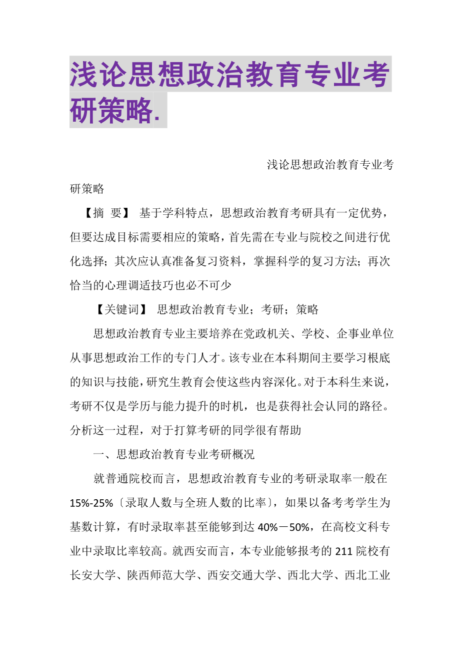 2023年浅论思想政治教育专业考研策略.doc_第1页