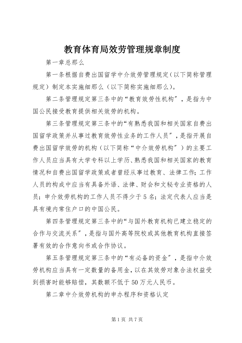 2023年教育局服务管理规章制度.docx_第1页