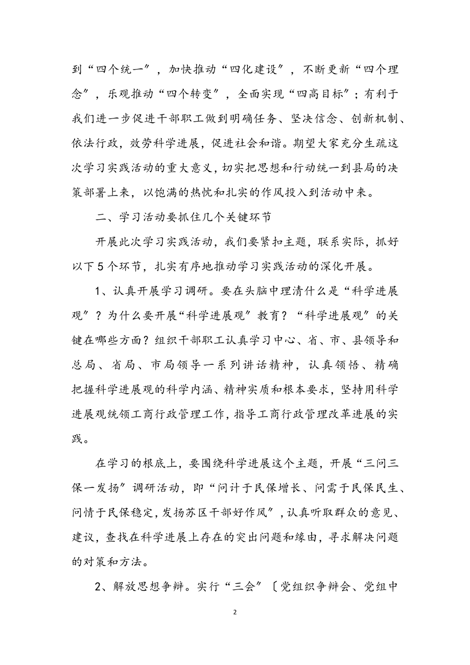 2023年工商系统第二批学习实践科学发展观动员讲话.docx_第2页