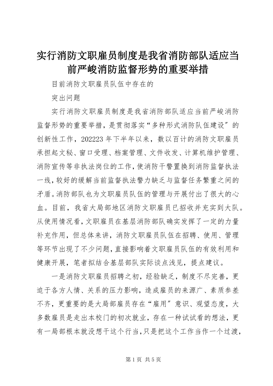 2023年实行消防文职雇员制度是我省消防部队适应当前严峻消防监督形势的重要举措.docx_第1页