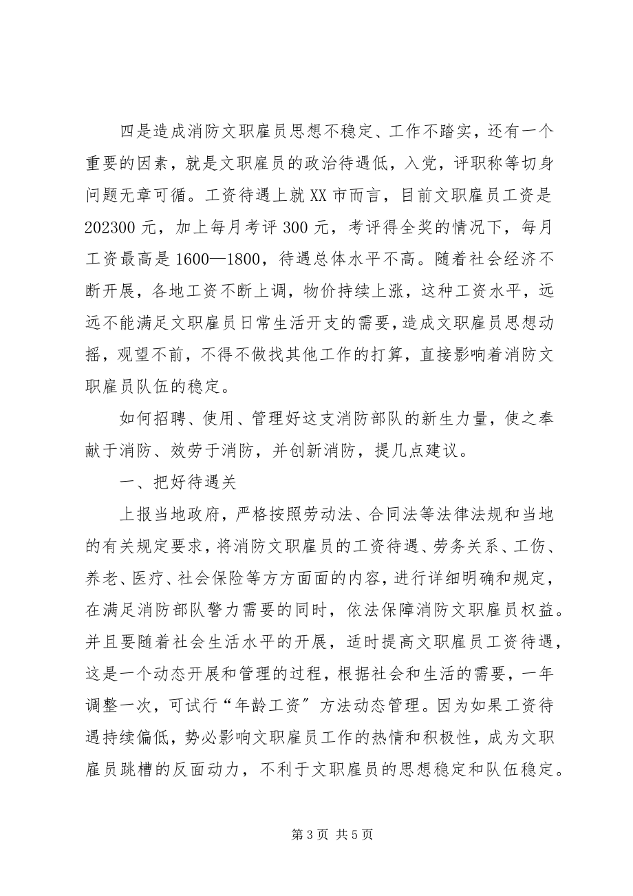 2023年实行消防文职雇员制度是我省消防部队适应当前严峻消防监督形势的重要举措.docx_第3页