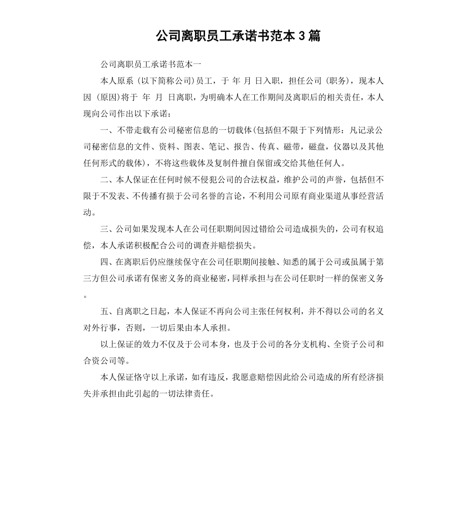 公司离职员工承诺书范本3篇.docx_第1页