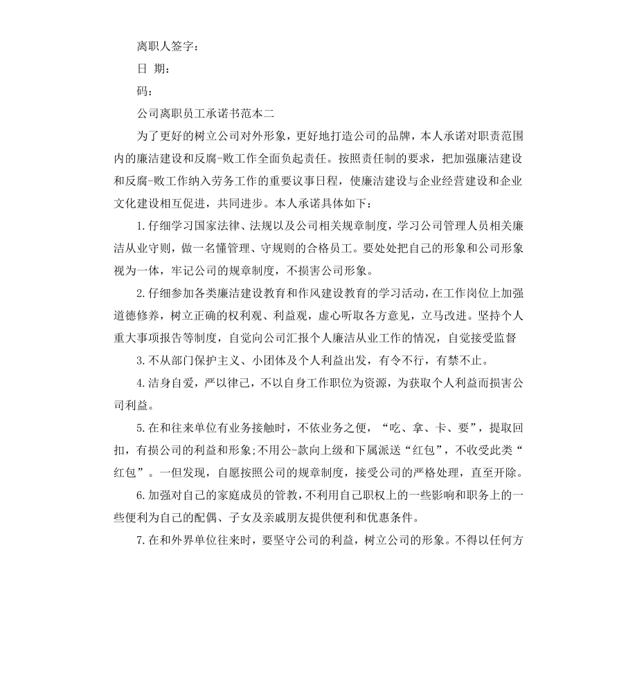 公司离职员工承诺书范本3篇.docx_第2页