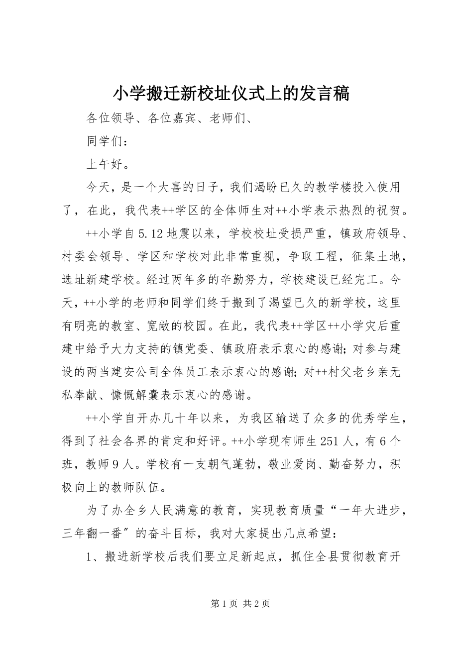 2023年小学搬迁新校址仪式上的讲话稿.docx_第1页