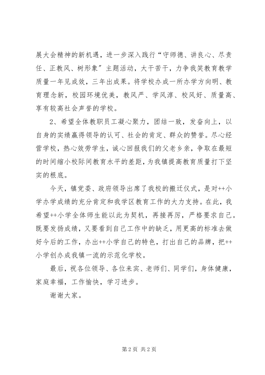 2023年小学搬迁新校址仪式上的讲话稿.docx_第2页