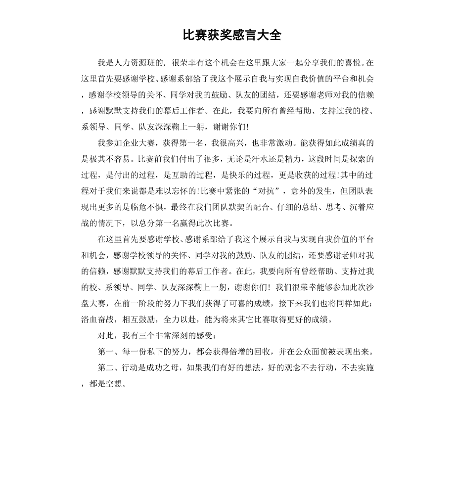 比赛获奖感言大全.docx_第1页