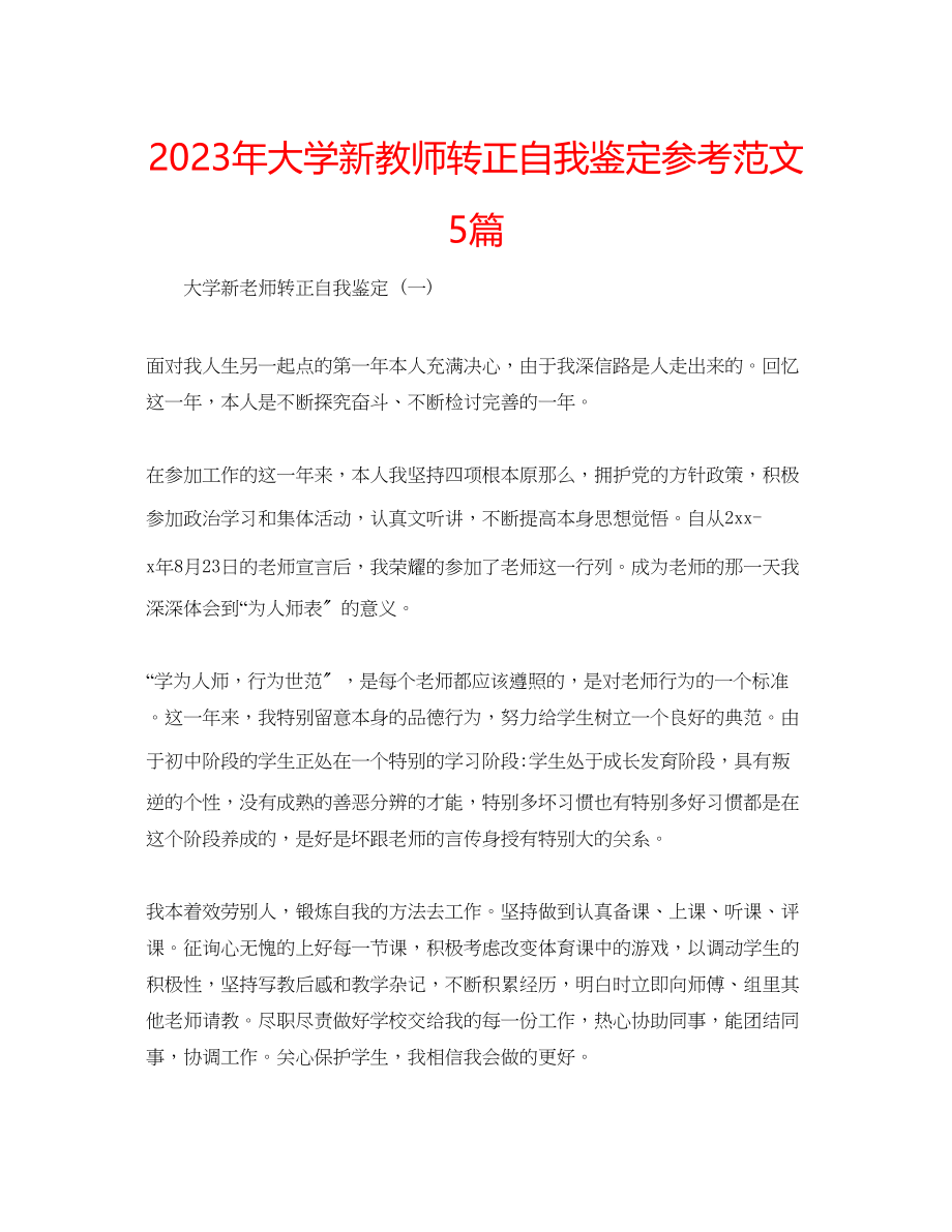 2023年大学新教师转正自我鉴定范文5篇.docx_第1页