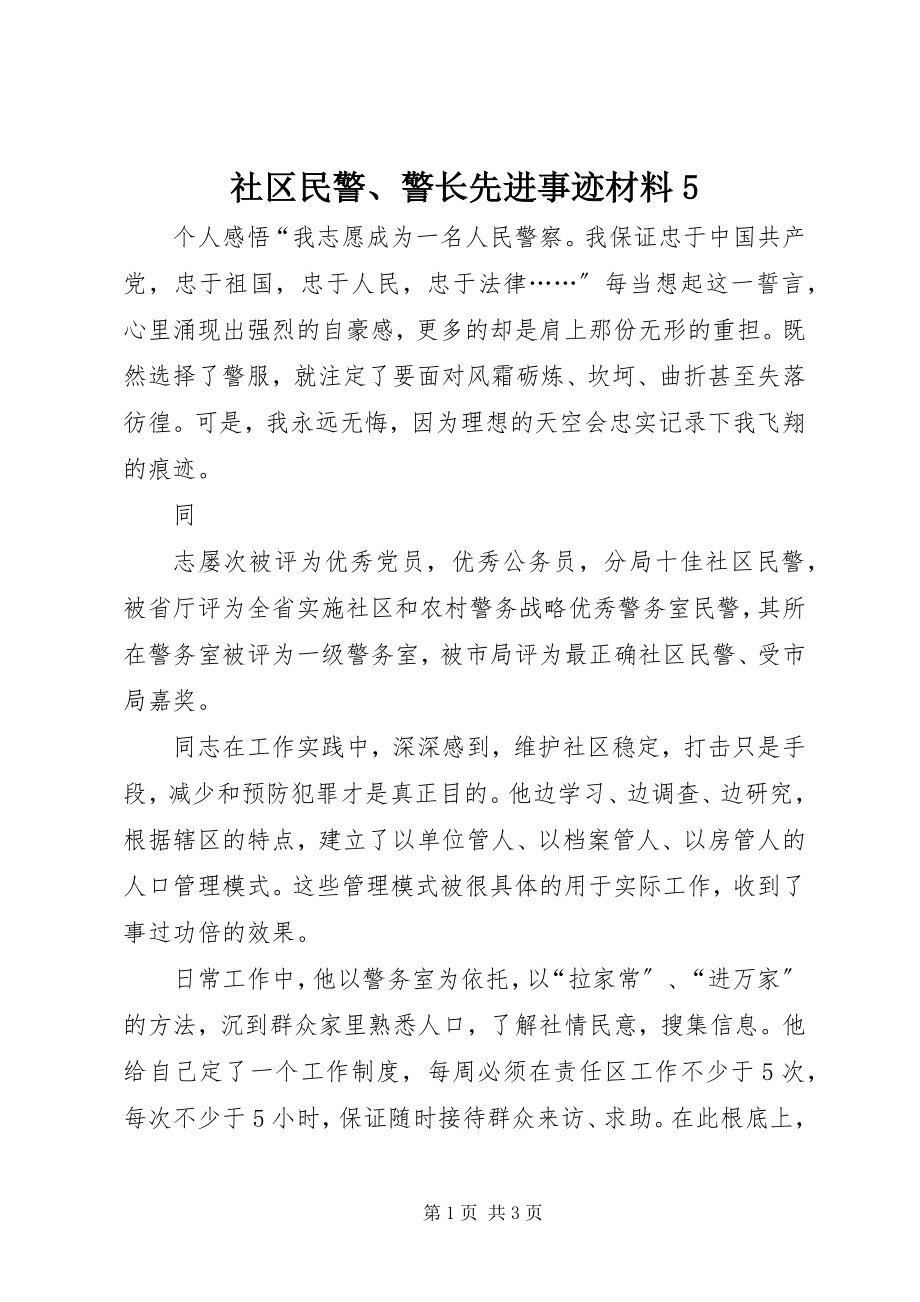 2023年社区民警警长先进事迹材料5.docx_第1页