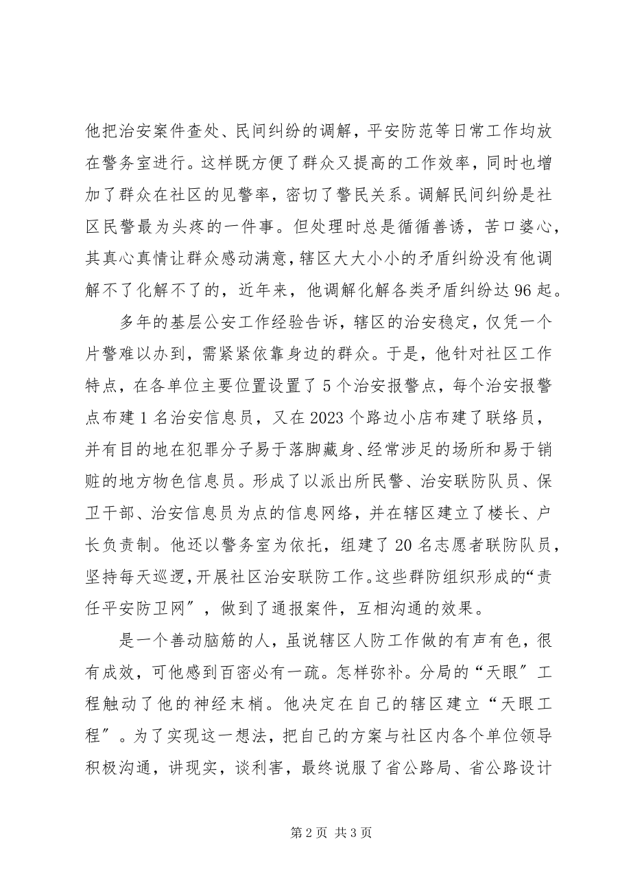 2023年社区民警警长先进事迹材料5.docx_第2页