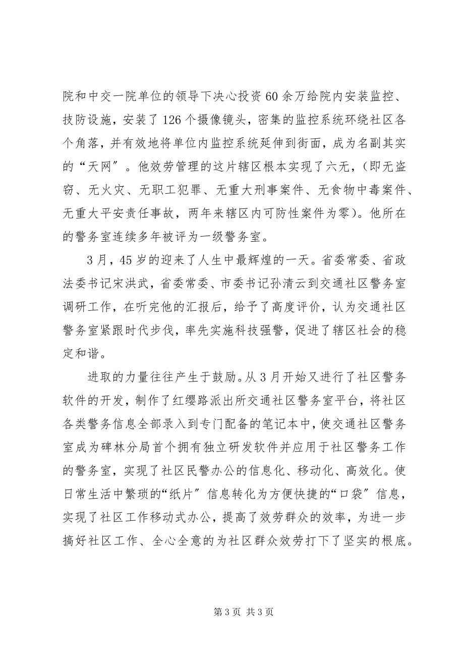 2023年社区民警警长先进事迹材料5.docx_第3页