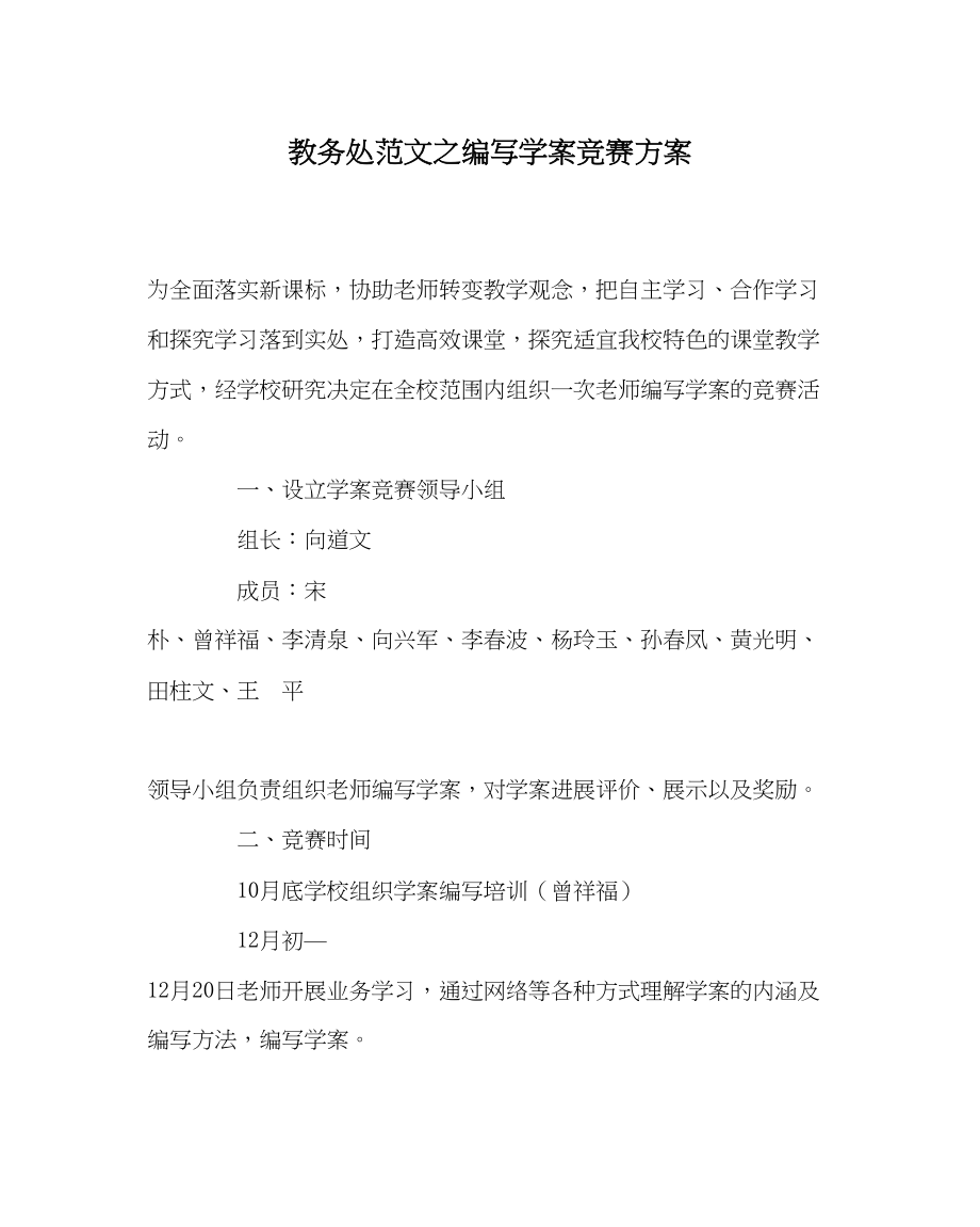 2023年教导处范文编写学案竞赛方案.docx_第1页