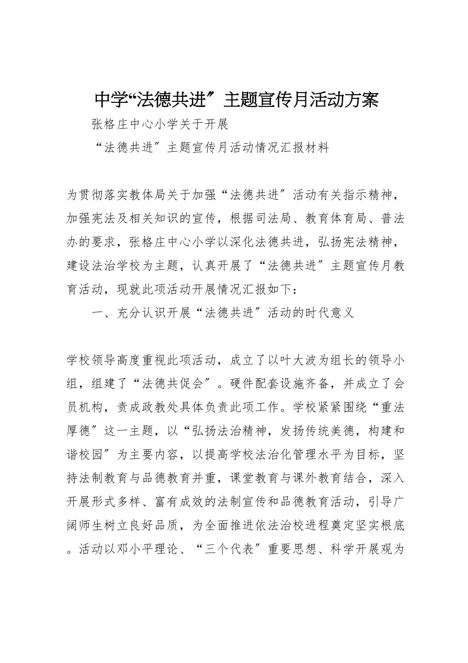 2023年中学法德共进主题宣传月活动方案 .doc_第1页