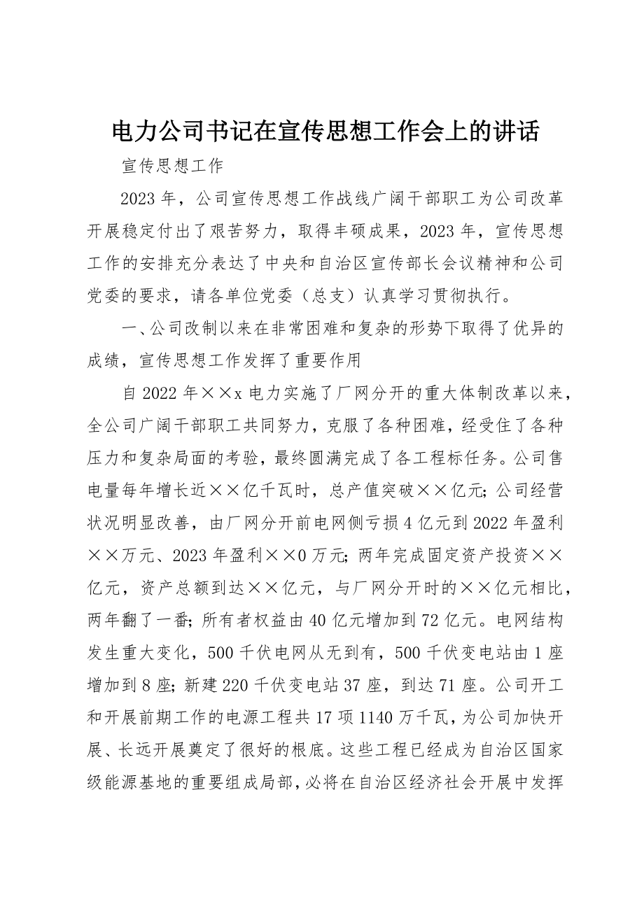 2023年电力公司书记在宣传思想工作会上的致辞新编.docx_第1页