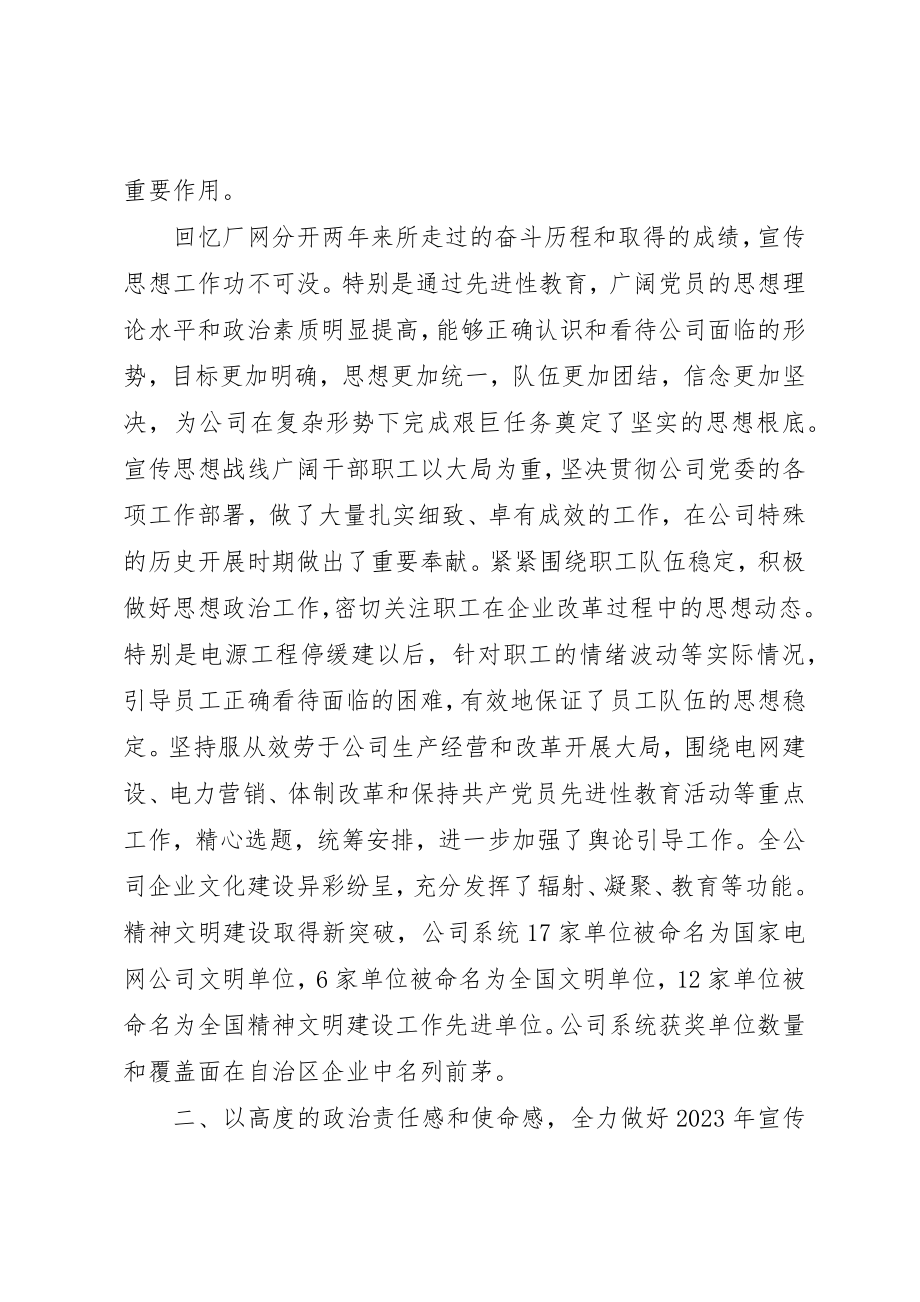 2023年电力公司书记在宣传思想工作会上的致辞新编.docx_第2页