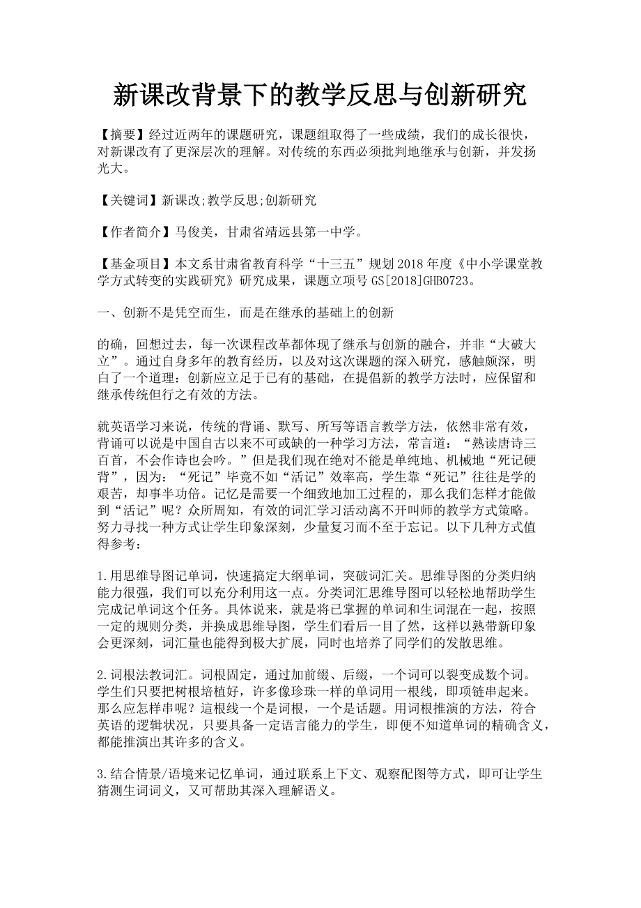 2023年新课改背景下的教学反思与创新研究.doc_第1页