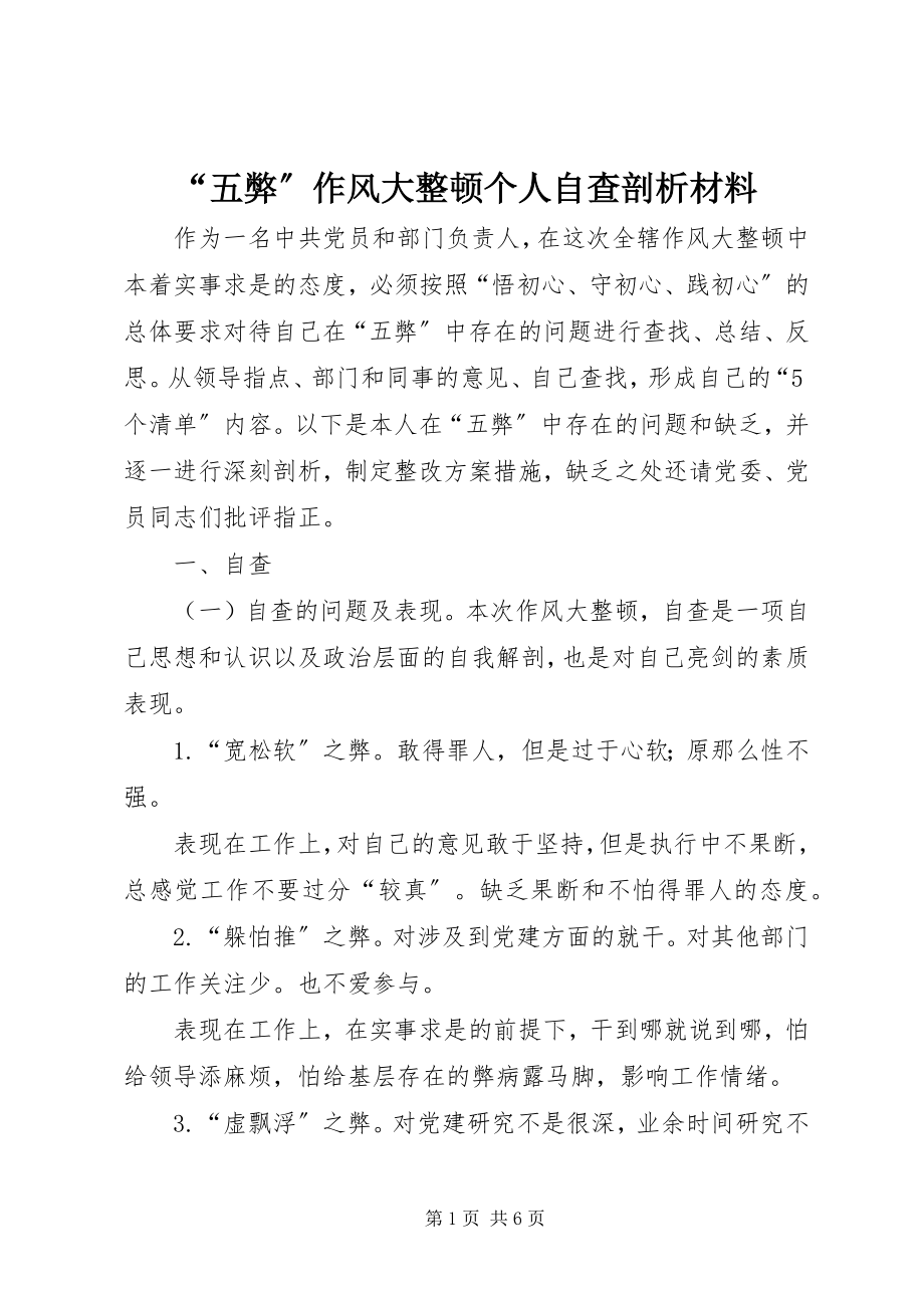 2023年五弊作风大整顿个人自查剖析材料.docx_第1页